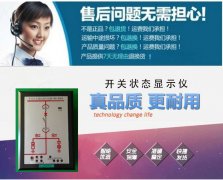 开关状态指示仪在投入到使用之前注意要点