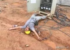 无漏电保护器，工人违章操作致死，这都是用生命换来的教